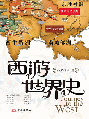 cover image of 西游世界史